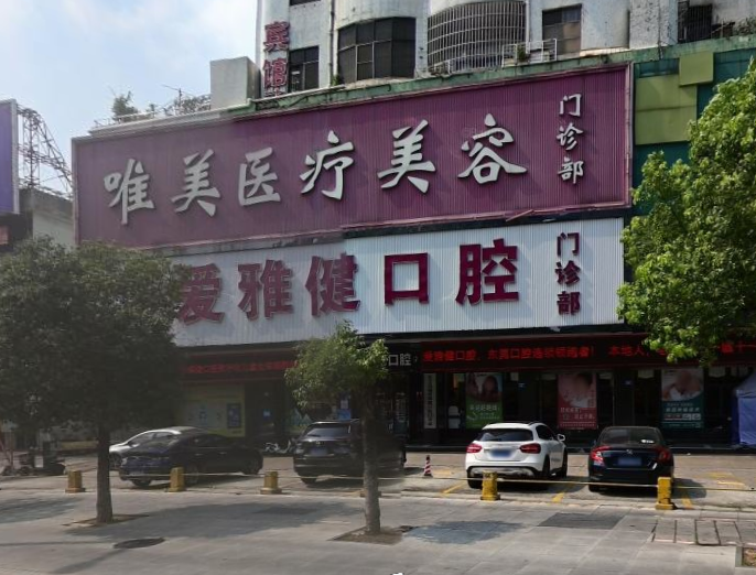 东莞爱雅健口腔(莞城店)